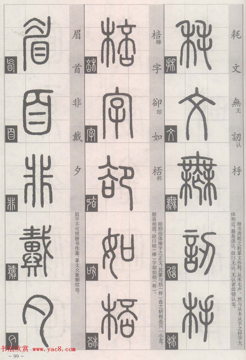 篆经-篆书书写与辨识下篇:篆诀三百句