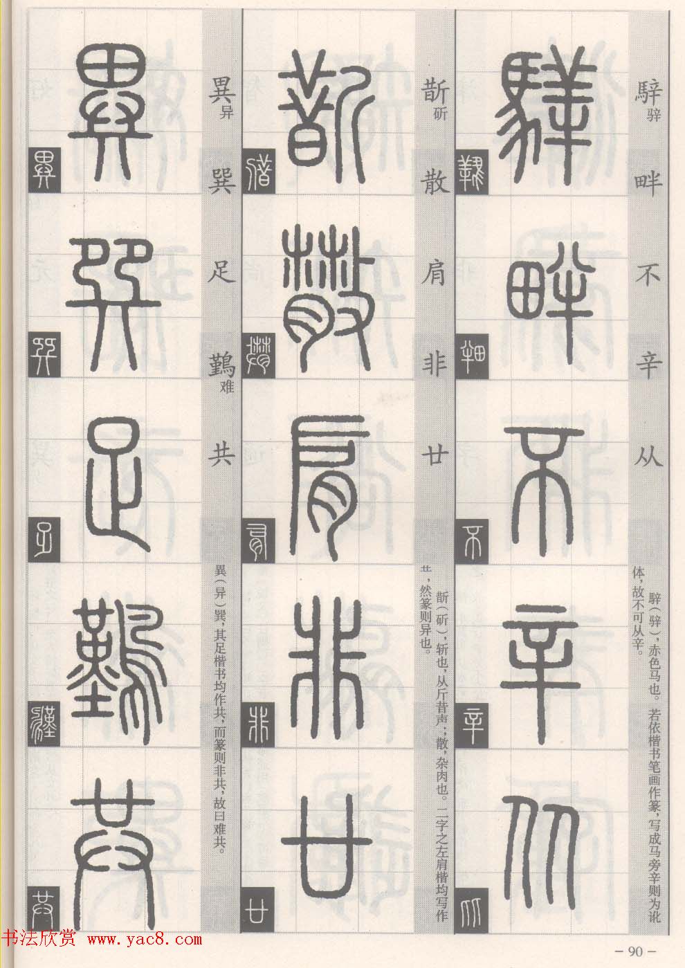 篆经-篆书书写与辨识下篇:篆诀三百句