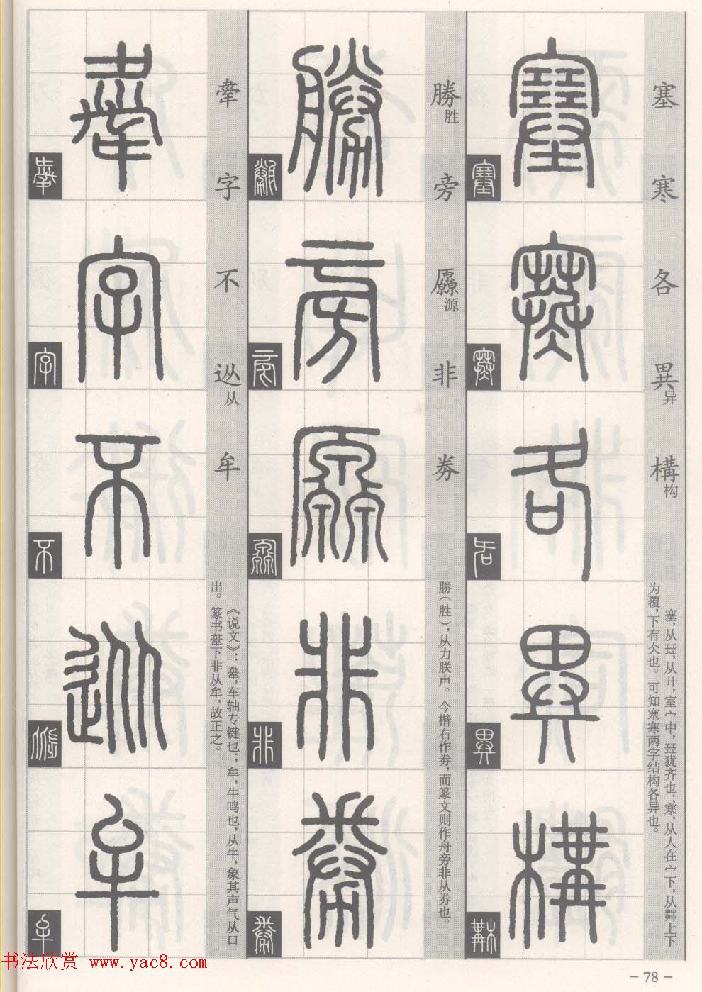 篆经-篆书书写与辨识下篇:篆诀三百句