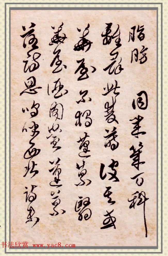 傅山书法册《傅青主先生自书诗稿》