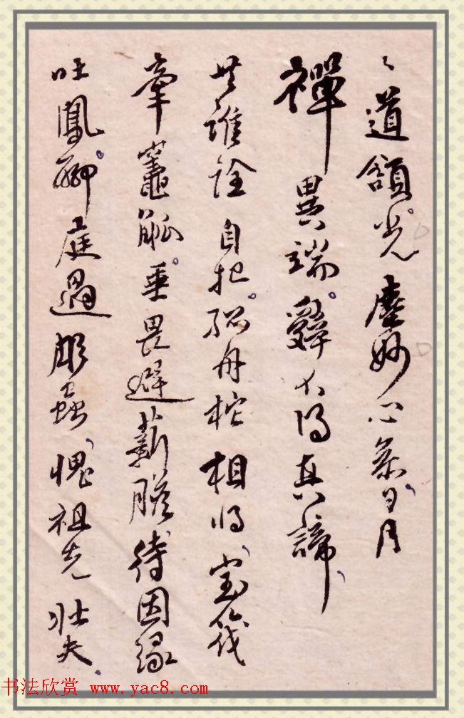 傅山书法册《傅青主先生自书诗稿》