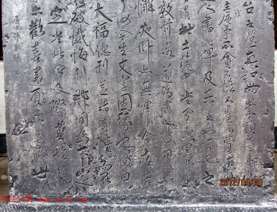 松桥老人傅山书法碑刻《天泽润公碑》