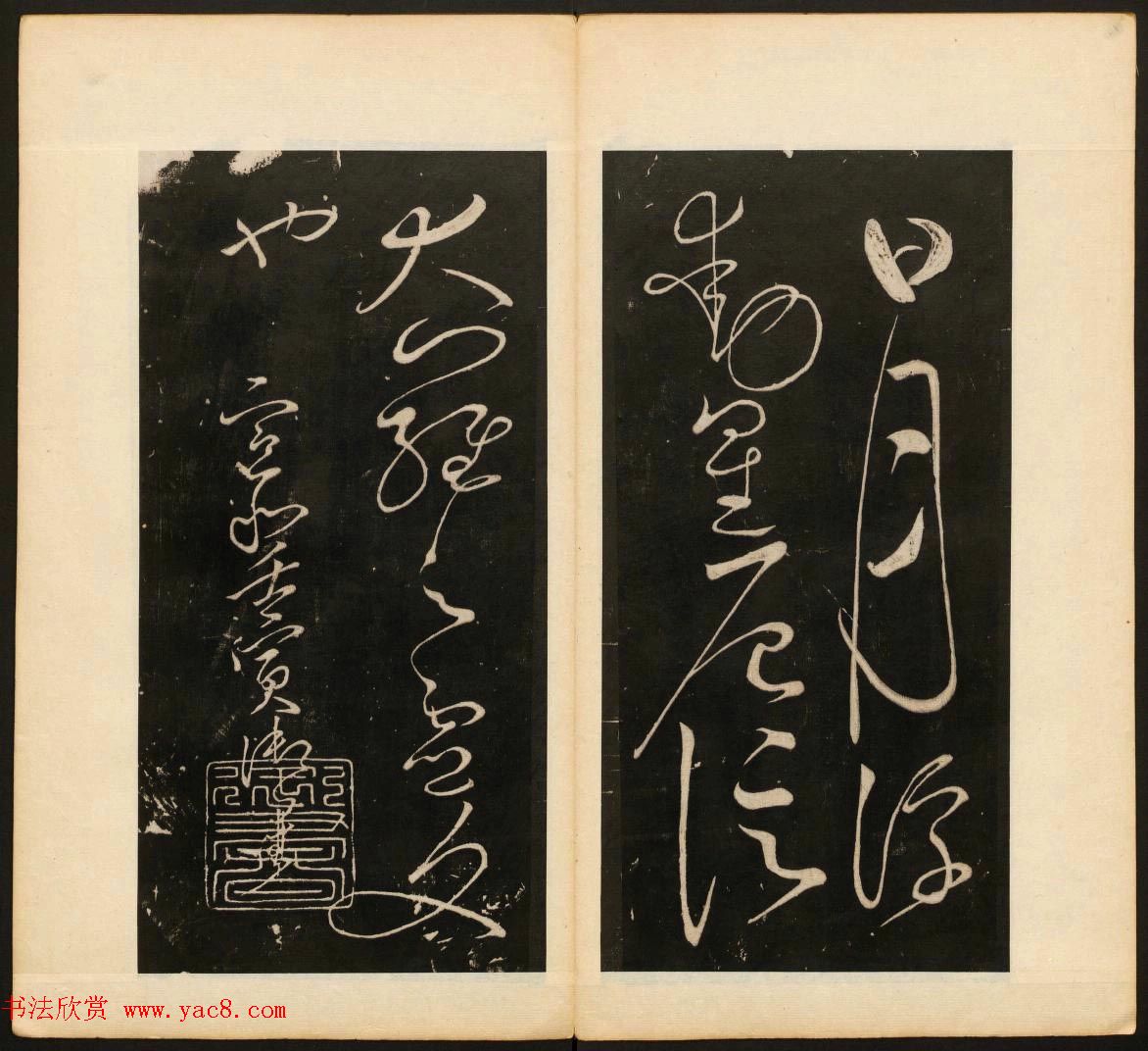 董其昌审定《戏鸿堂法书》第二卷