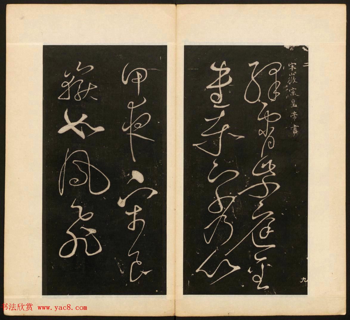 董其昌审定《戏鸿堂法书》第二卷