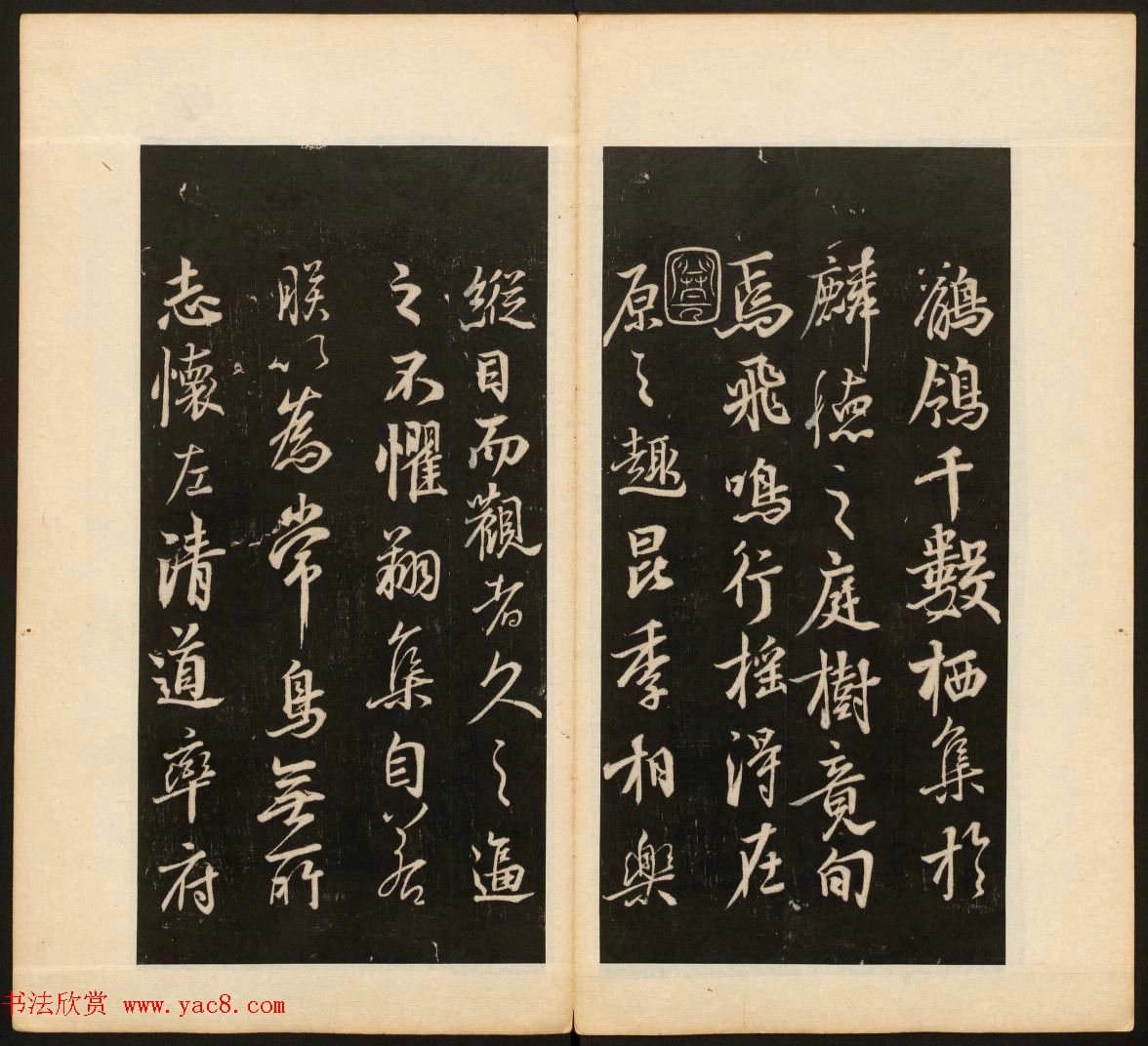 董其昌审定《戏鸿堂法书》第二卷