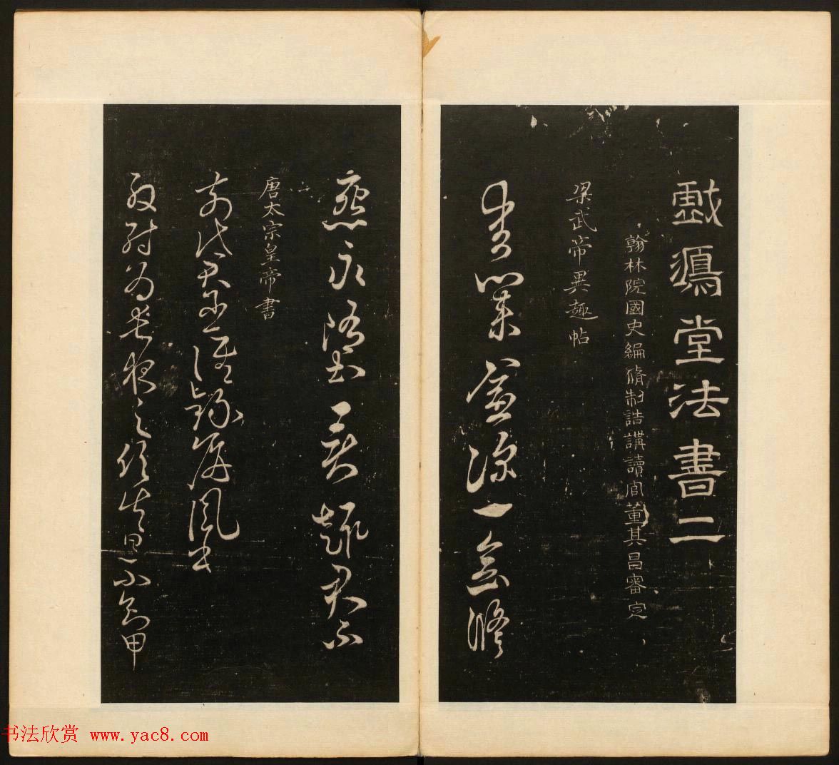 董其昌审定《戏鸿堂法书》第二卷