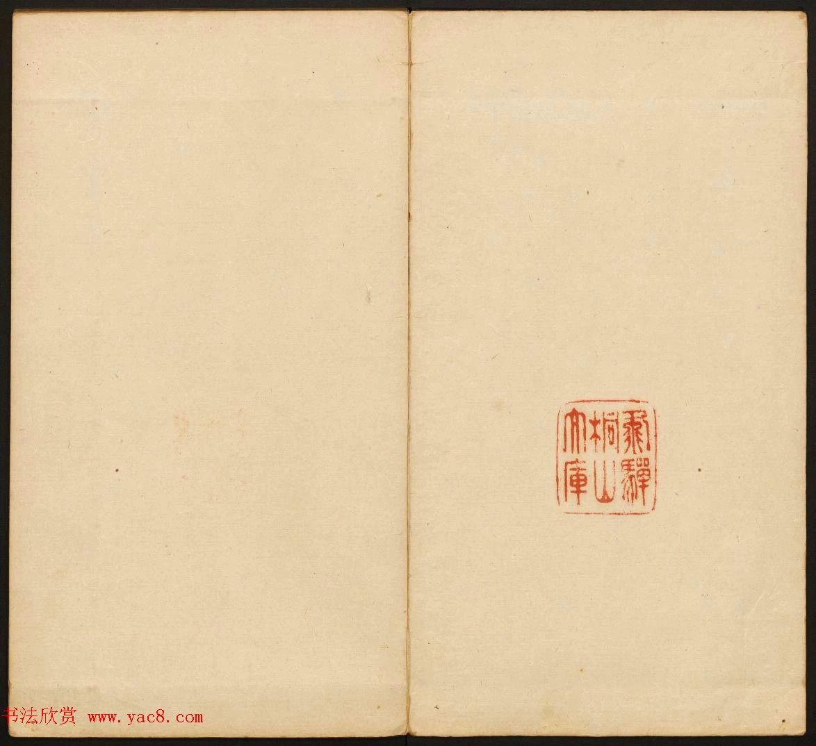 董其昌审定《戏鸿堂法书》第二卷