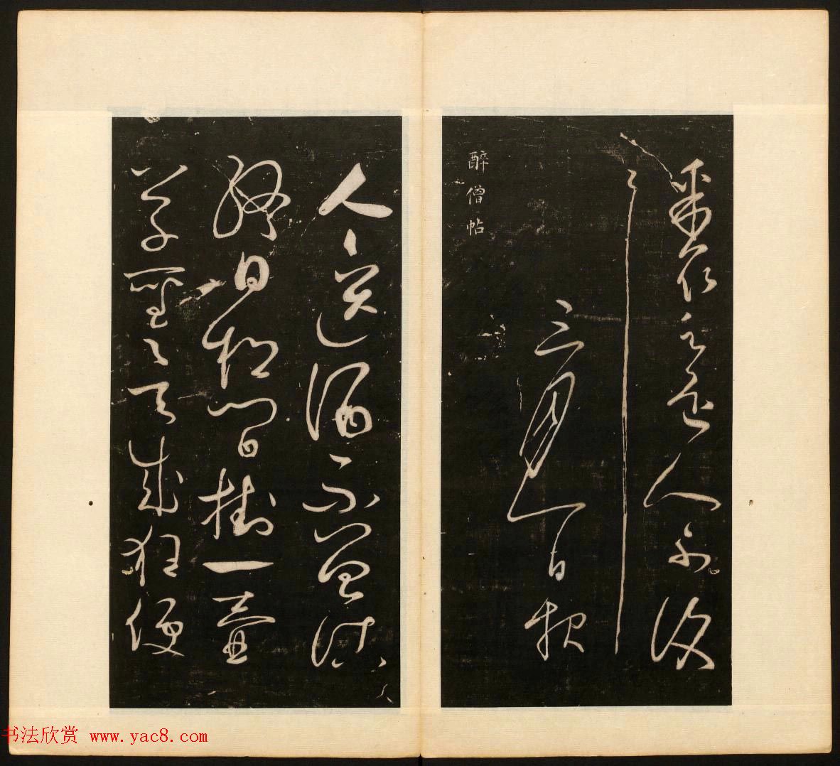 明末刻本《戏鸿堂法帖》卷六卷七合辑