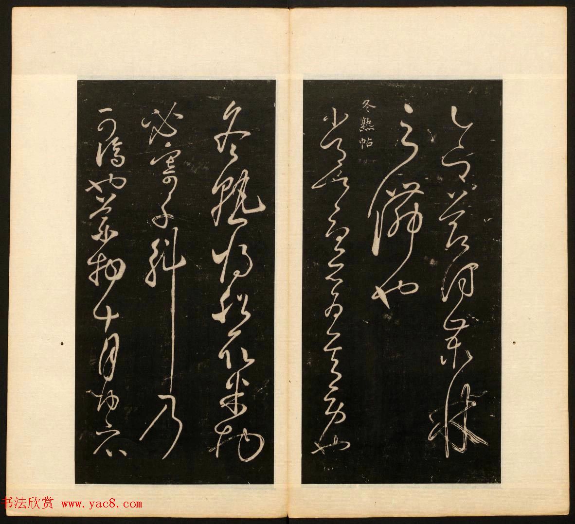 明末刻本《戏鸿堂法帖》卷六卷七合辑