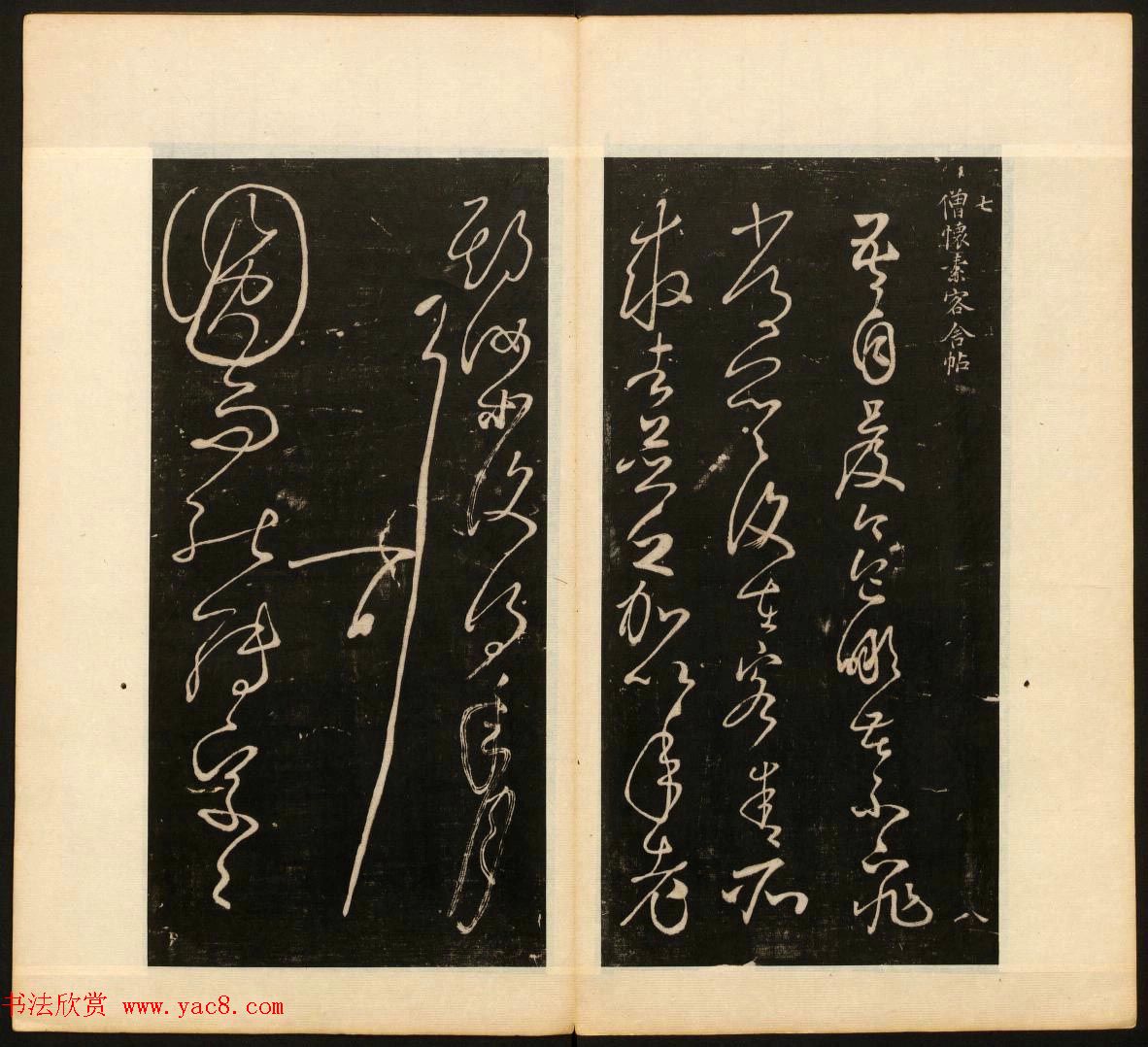 明末刻本《戏鸿堂法帖》卷六卷七合辑