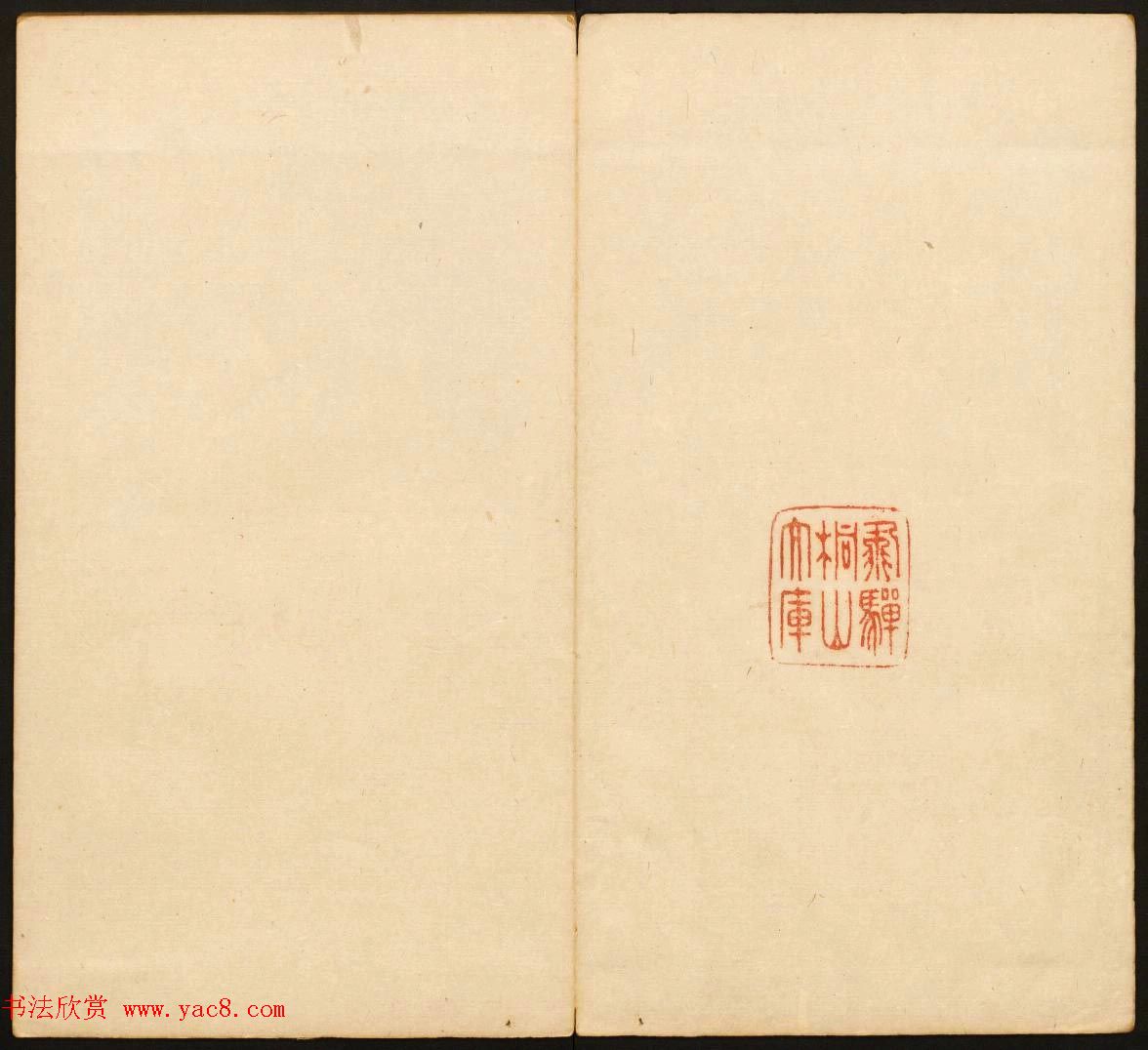 明末刻本《戏鸿堂法帖》卷六卷七合辑