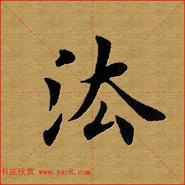 单字书法练习帖《田楷心经》米格版