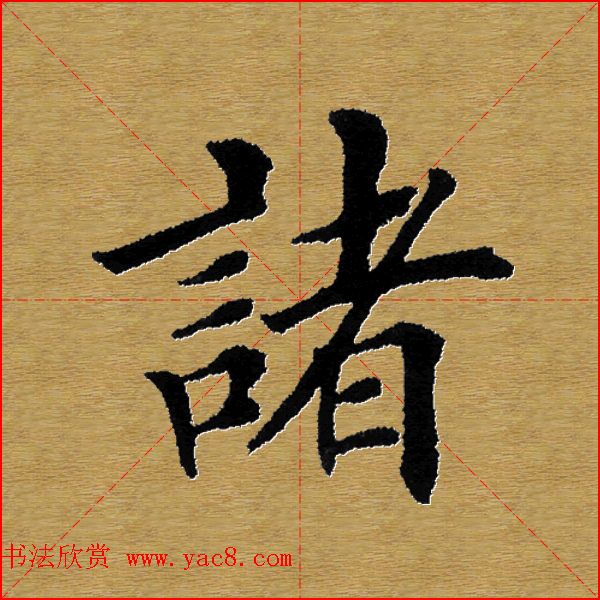 单字书法练习帖《田楷心经》米格版