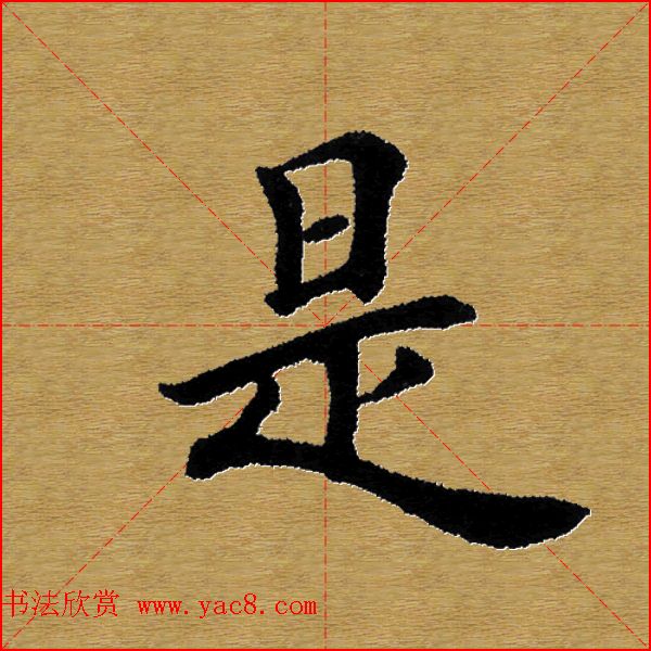 单字书法练习帖《田楷心经》米格版