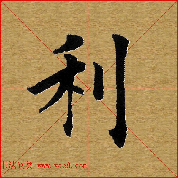 单字书法练习帖《田楷心经》米格版