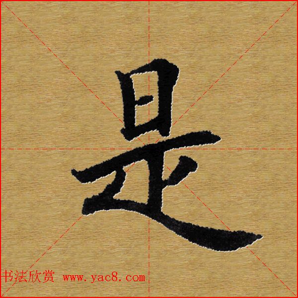 单字书法练习帖《田楷心经》米格版