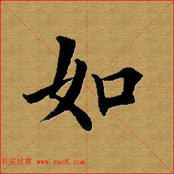 单字书法练习帖《田楷心经》米格版