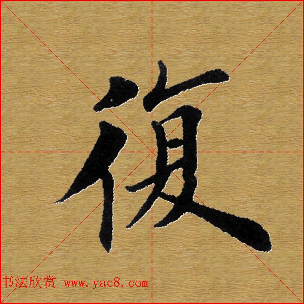 单字书法练习帖《田楷心经》米格版