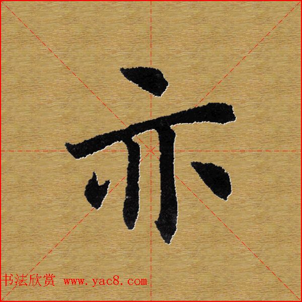 单字书法练习帖《田楷心经》米格版