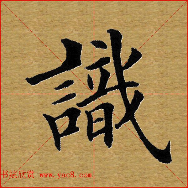 单字书法练习帖《田楷心经》米格版