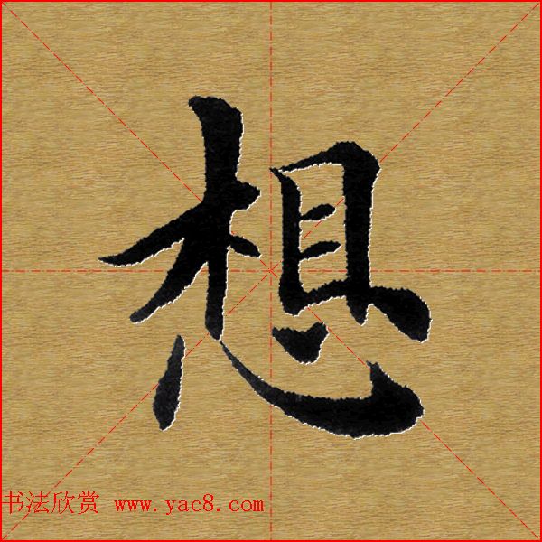 单字书法练习帖《田楷心经》米格版