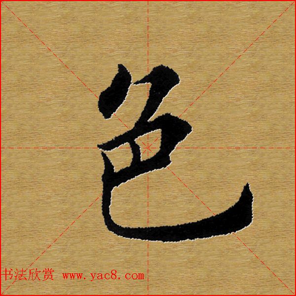 单字书法练习帖《田楷心经》米格版