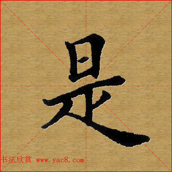 单字书法练习帖《田楷心经》米格版