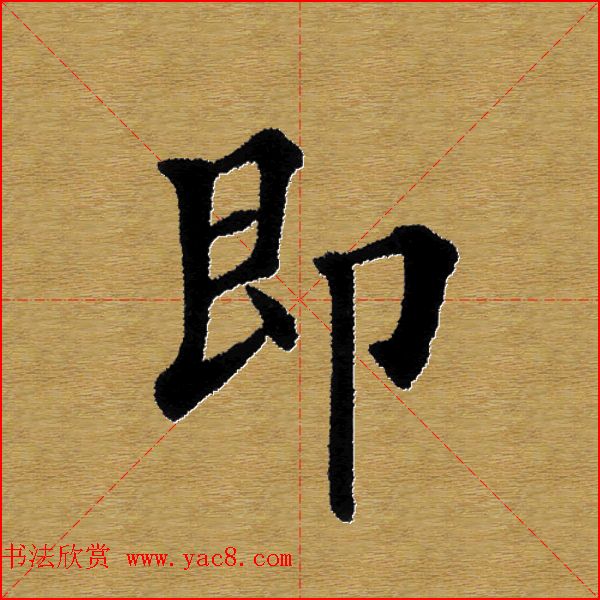 单字书法练习帖《田楷心经》米格版