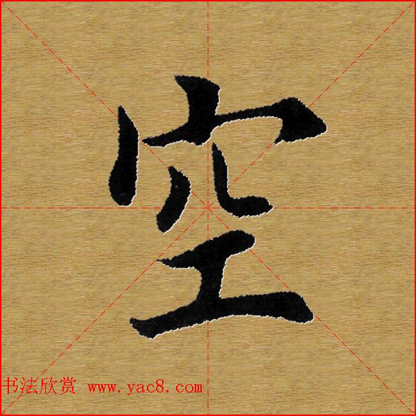 单字书法练习帖《田楷心经》米格版