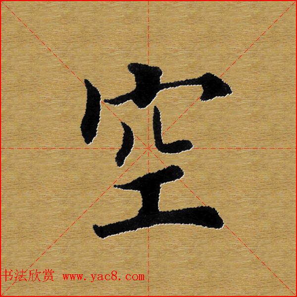 单字书法练习帖《田楷心经》米格版