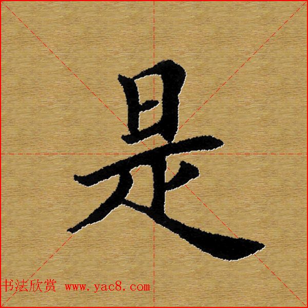 单字书法练习帖《田楷心经》米格版