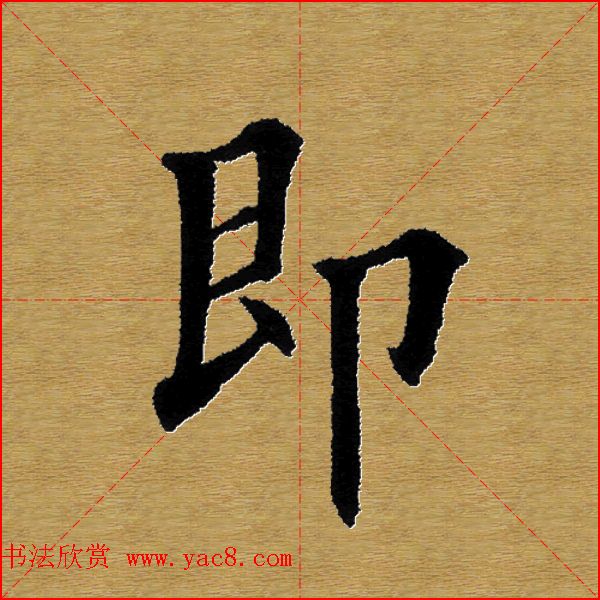 单字书法练习帖《田楷心经》米格版