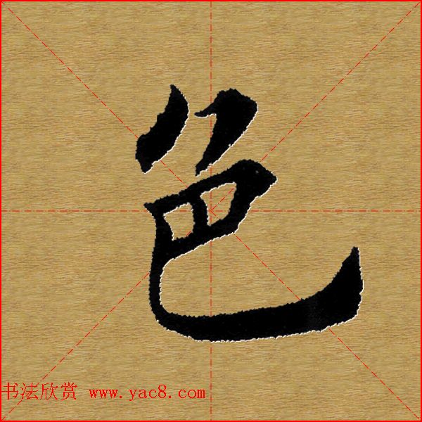 单字书法练习帖《田楷心经》米格版