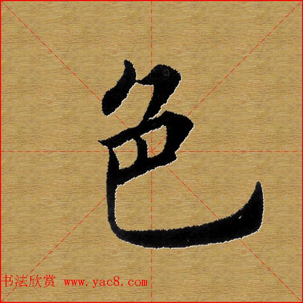 单字书法练习帖《田楷心经》米格版