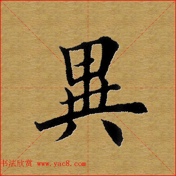 单字书法练习帖《田楷心经》米格版