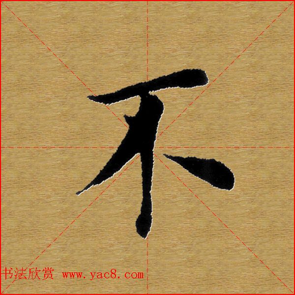 单字书法练习帖《田楷心经》米格版