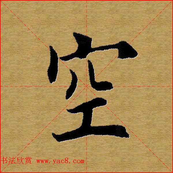 单字书法练习帖《田楷心经》米格版