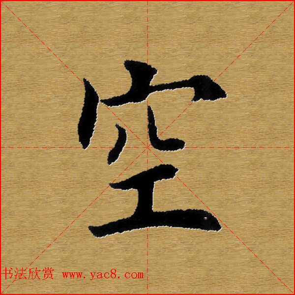 单字书法练习帖《田楷心经》米格版