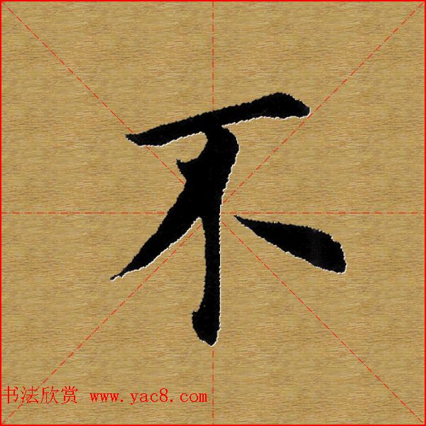 单字书法练习帖《田楷心经》米格版