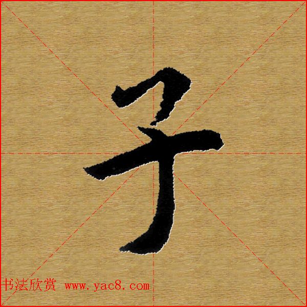 单字书法练习帖《田楷心经》米格版