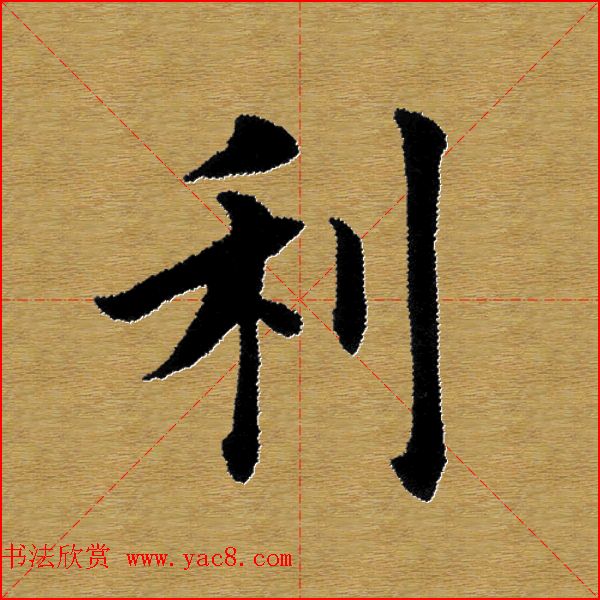 单字书法练习帖《田楷心经》米格版