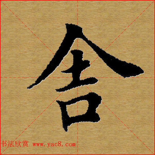 单字书法练习帖《田楷心经》米格版