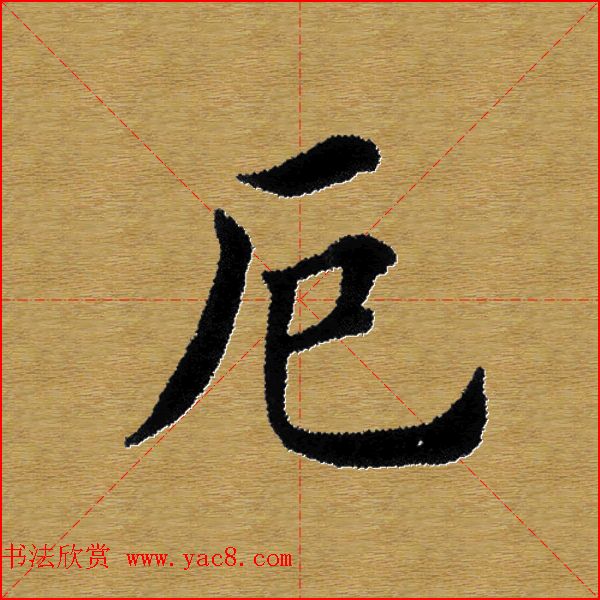 单字书法练习帖《田楷心经》米格版