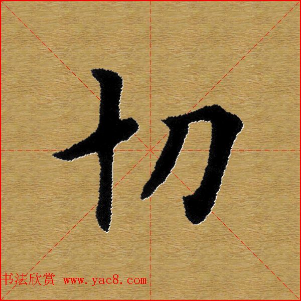 单字书法练习帖《田楷心经》米格版