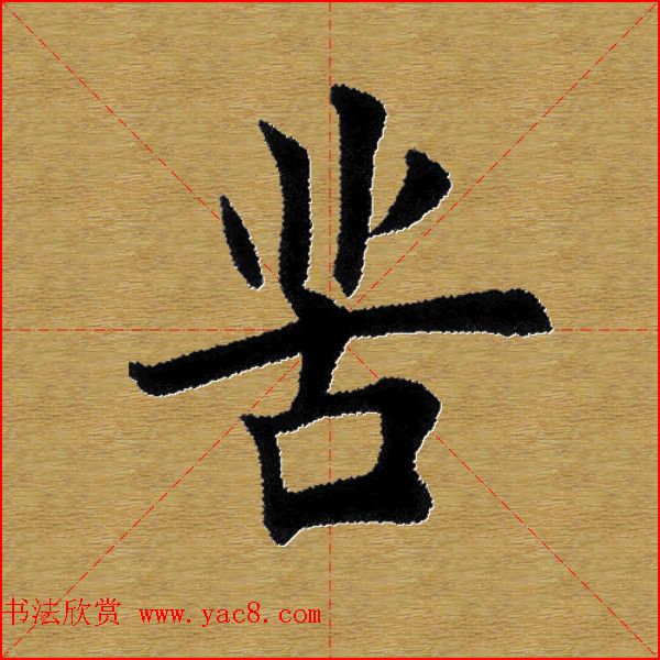 单字书法练习帖《田楷心经》米格版