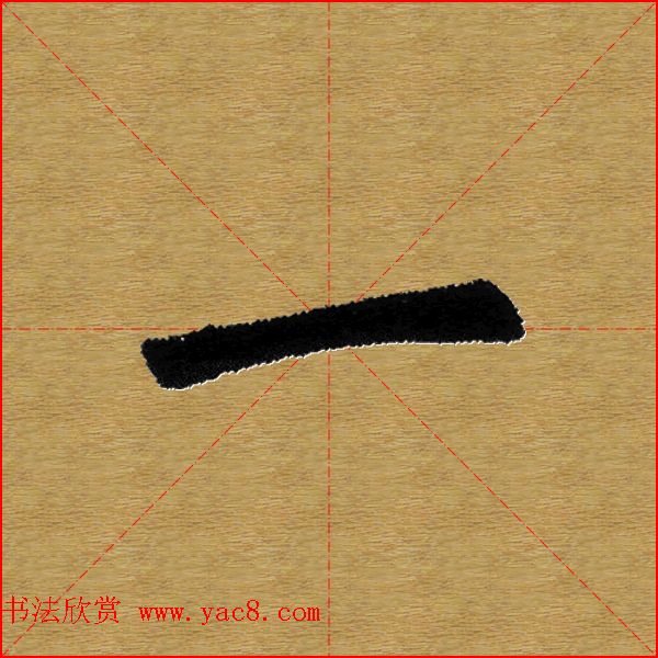 单字书法练习帖《田楷心经》米格版