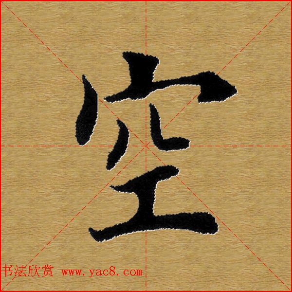 单字书法练习帖《田楷心经》米格版