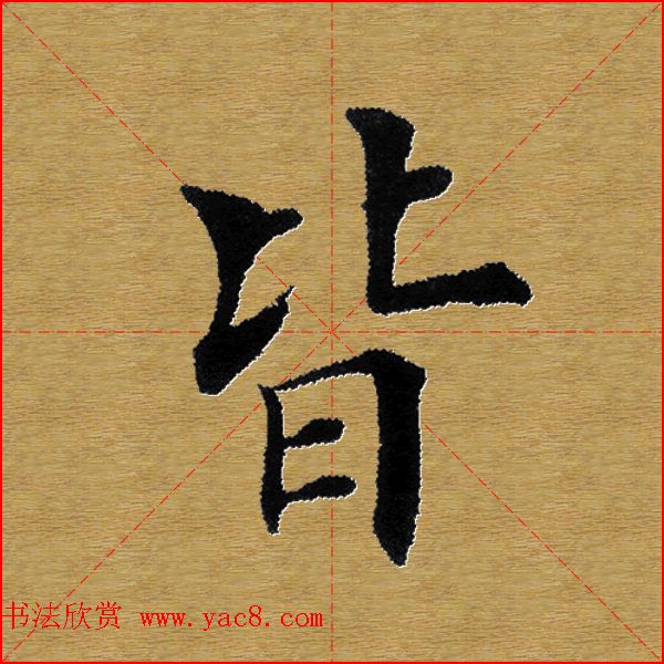 单字书法练习帖《田楷心经》米格版