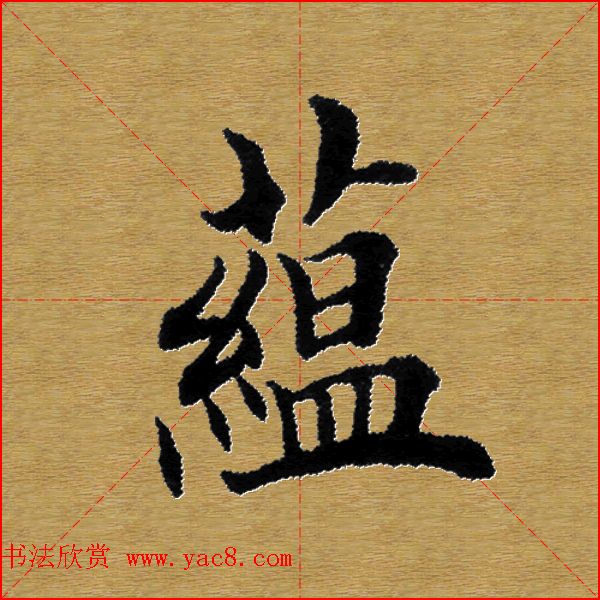 单字书法练习帖《田楷心经》米格版