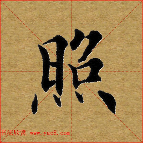 单字书法练习帖《田楷心经》米格版